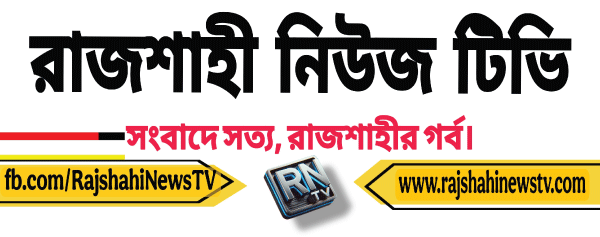 রাজশাহী নিউজ টিভি